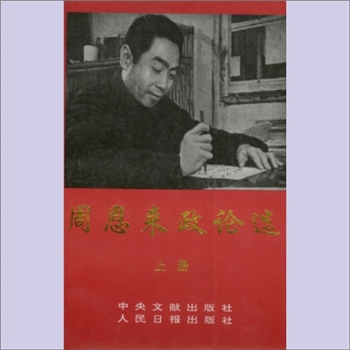 周恩来《周恩来政论选》（上、下册）：全套2册，崔奇主编，周恩来同志作为伟大的马克思主义者和无产阶