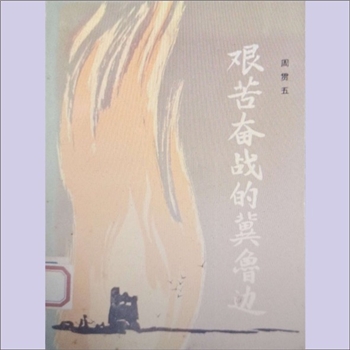 周贯五《艰苦奋战的冀鲁边》（周贯五回忆录）：周贯五著，周贯五（1902-1987年），江西省吉安县人