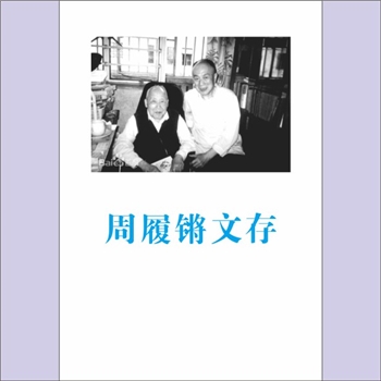 周履锵《周履锵文存》：周覆锵著，周覆锵生于1927年4月，中国最后一个托派，代表作《史事与回忆：郑超
