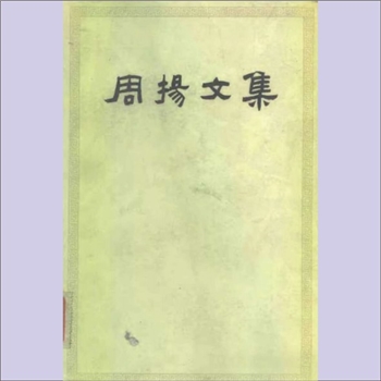 周扬《周扬文集》（第1-2卷）：全套4册，周扬是革命家、文艺理论家，革命文艺运动和党的文艺工作领导人