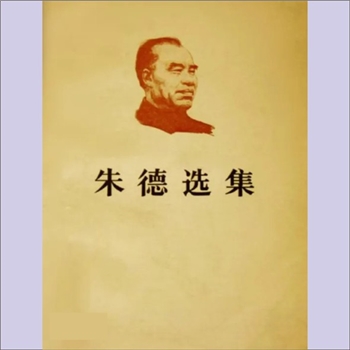 朱德《朱德选集》：中共中央文献研究室编辑委员会编辑，收集了我党我军的大量重要历史文献。人民出版社
