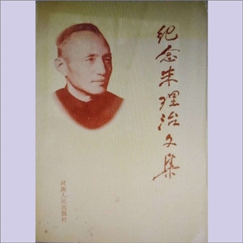朱理治《纪念朱理治文集》：朱治理，原名朱铭勋，作者诞生于江苏省南通县余西镇一个三代行医的家庭，是