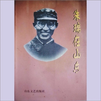 朱瑞《朱瑞将军》：张福泉著，本书讲述了朱瑞从一名少年学子成为我军炮兵之父的不平凡经历，展现了朱瑞