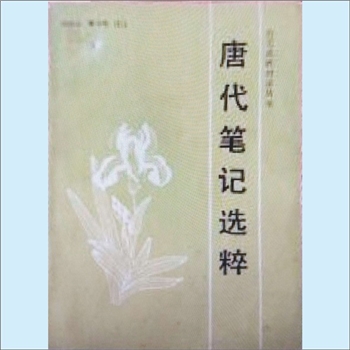 笔记《唐代笔记选粹》：古文选粹对译丛书，隋文昭、韩师迂译注，笔记，作为一种独立的文体，肇始秦汉，奠
