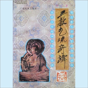 传统文化《三教九流奇谭》：同仁编著，“三教九流”在古代是有固定含义的。“三教九流”也称“九流三教”