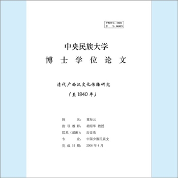 地域文化《清代广西汉文化传播研究》（至1840年）：专文，中央民族大学博士学位论文，作者：黄海云，指导