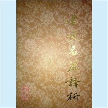 高等教育《古文名篇译析》：李培坤著，本书选编了历代古文名篇200篇。对每中的疑难词语、人名地名、典章制