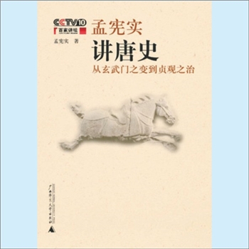 古典文学《孟宪实讲唐史：从玄武门之变到贞观之治》：孟宪实著，公元627年到649年，是唐太宗李世民在位的