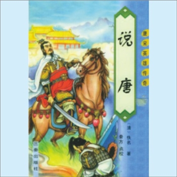 古典文学《说唐》：（清）如莲居士著。《说唐》一书系清代长篇小说，作者不详，又名《说唐全传》、《说唐