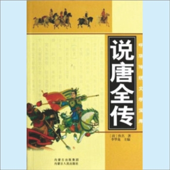 古典文学《说唐全传》：中国图书馆基本馆藏系列，（清）佚名著，本套丛书选材于明清时期的优秀作品，内容