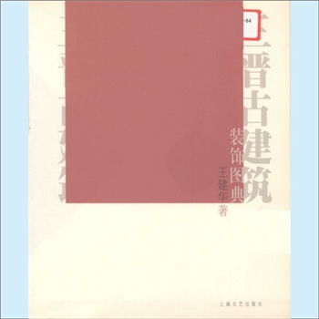 古建筑《三晋古建筑装饰图典》：王建华著，建筑艺术,是人类文明的重要组成部分。一个国家的文化形态，常常