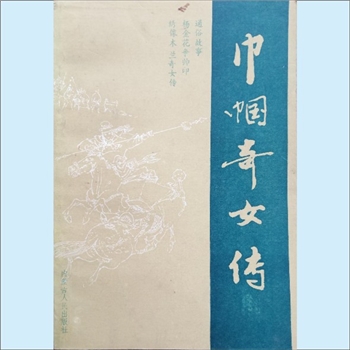 韩邵山《巾帼奇女传》：通俗故事，韩邵山著，内容为杨金花争帅印、绣像木兰奇女传，内蒙古人民出版社1988