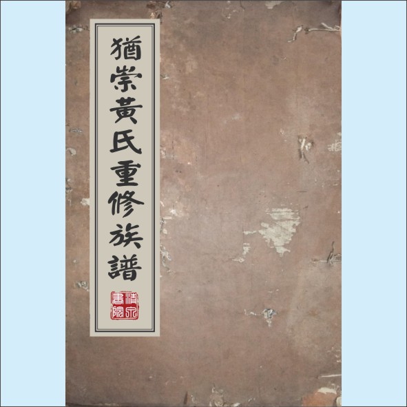 黄-江西赣州-上犹县黄埠镇黄沙黄氏1936版《犹崇黄氏重修族谱》:邵武黄氏峭山-井公位下谱,兼修化公支系