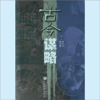 军事理论《古今谋略》：邹序欣、魏授章编著，人与动物的一个重要区别，在于人的神经系统能延长对事物的反