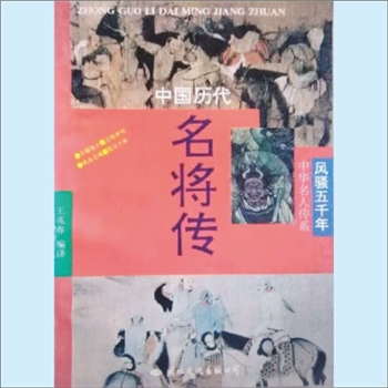 军事人物《中国历代名将传》：“风骚五千年：中华名人传系”，王兆春编译，王春瑜审定，读了本书，仿佛二
