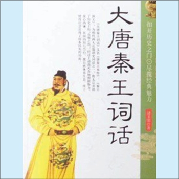 李世民《大唐秦王词话》：中国十大历史演义小说，（明）诸圣邻著，杜维沫校点，8卷、64回，诸圣邻为浙江宁