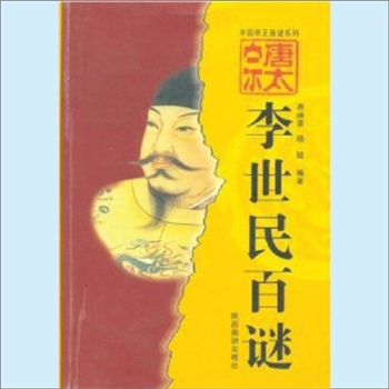 李世民《唐太宗李世民百谜》：中国帝王百谜系列，惠焕章、杨婧、雷春江编著，陕西旅游出版社2004年1月出版