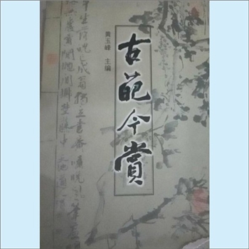 美术经典《古葩今赏》：“诗情画意”系列之2，黄玉峰著，本书是上海教育电视台《诗情画意》节目讲稿之一