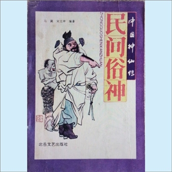 民间信仰《民间俗神》：中国神仙系列丛书（马清福、杨爱群主编），马冀、宋文坤编著，民间俗神，是中国民