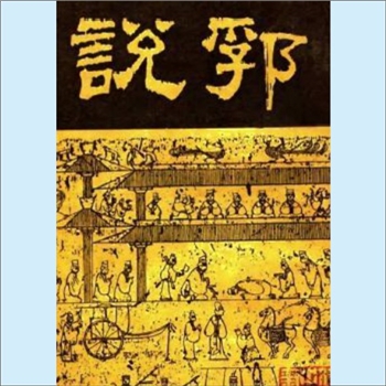 明代史籍《说郛》：本书69卷，抄本，（元）陶宗仪所著的文言大丛书，多选录汉魏至宋元的各种笔记汇集而成