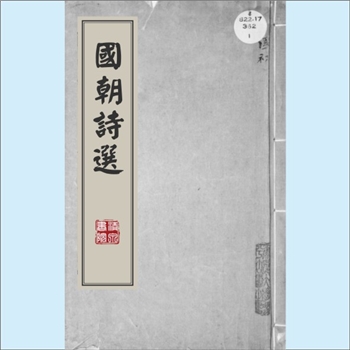 清代诗词《国朝诗选》：不分卷，抄本，作者顾炎武、邢昉、杜濬、黄宗羲、黄周星、黄逵等4363人，钱塘郝莲