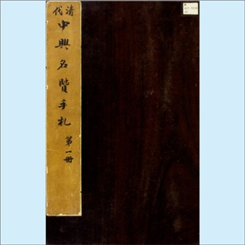 清代史籍《清代中兴名贤手札》：全套26册，稿本，作者沈葆桢、彭玉麟、黎兆棠、郭嵩焘、曾国藩等