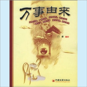 人生智慧《万事由来》：门睿主编，李小刚、张贵勇、石德才、王琰穆、李彬编委，本书共收录各类词源1259条