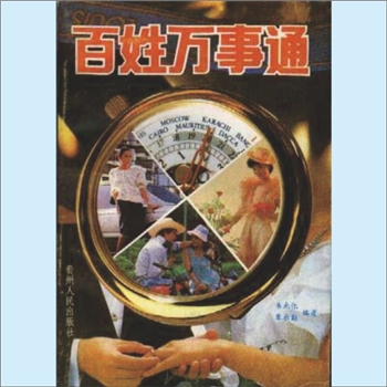 日常生活《百姓万事通》：韦光化、覃承勤编著，本书内容包括上至天文，下至地理，中及民间万事，应有尽有