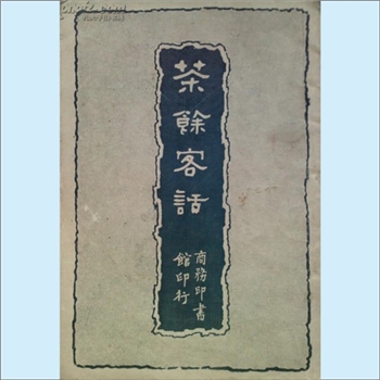 阮葵生《茶馀客话》(上、下册)：明清笔记丛刊，（清）阮葵生著，阮葵生字宝诚，号吾山，江苏山阳人，乾隆