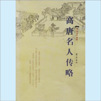 山东聊城市高唐县《高唐名人传略》：李伯平编著，高唐历史悠久，上古为东夷爽鸠氏之墟，西周属齐国，其地