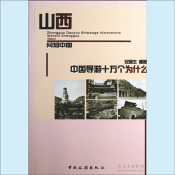 山西《山西》：安瑞生编著，本书从传播中华民族的历史文化、民俗文化出发，引导游客了解各地的地域文化