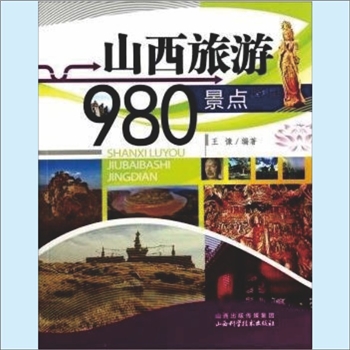 山西《山西旅游980景点》：无可主编，炼义副主编，山西境内旅游景点简介，山西科学技术出版社2004年1月第1