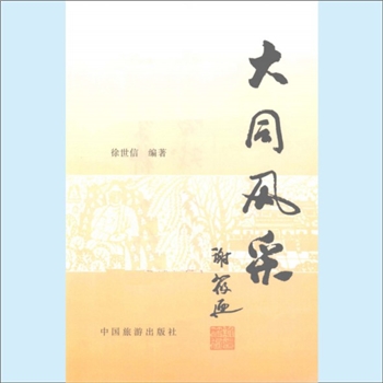 山西大同市《大同风采》：徐世信编著，云冈石窟、上下华严寺、善化寺、恒山悬空寺就在大同，中国旅游出版