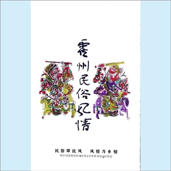山西临汾市霍州市《霍州民俗风情》（“霍州文史资料”第10辑）：霍州市政协文史资料研究委员会编，民俗即