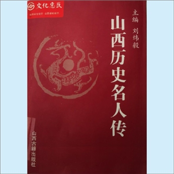 山西名人《山西历史名人传》：刘纬毅主编，李玉明副主编，一位哲人曾说过，没有英雄的民族是可悲的。因而