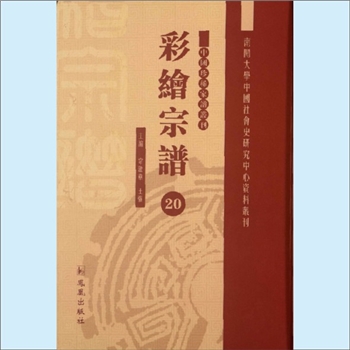 商-浙江绍兴-嵊州市甘霖镇上沙地村商氏1925版《继锦商氏宗谱》：卷端题“剡西继锦商氏重修宗谱”，谱载始
