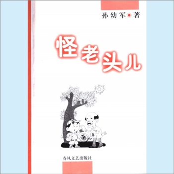 少儿读物《怪老头儿》：小布老虎丛书，孙幼军著，系列童话故事，春风文艺出版社1998年10月出版