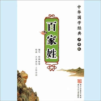 少年教育《百家姓》：中华国学经典少年版，徐炳智等编写，大米原创-工作空间绘画，浙江出版联合集团、浙江