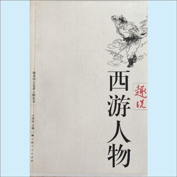 四大名著《趣说西游人物》：趣说四大名著人物丛书（竺洪波主编），卢小惠、孙振杰、陈竞、陈薇、金莹、竺