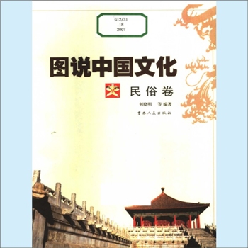经典传播《图说中国文化》（民俗卷）：何晓明等编著，民俗文化是一种行为文化，是一种以民风、民俗形态出