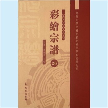 王-浙江绍兴-嵊州市剡南王氏1878版《剡南王氏宗谱》：谱以宋代迁剡者宗德公为始祖。卷一王氏重修宗谱序