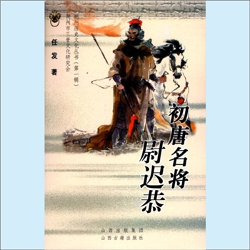 尉迟恭《初唐名将尉迟恭》：朔州历史文化丛书（第1辑，主编钟声扬），朔州市三晋文化研究会编，尉迟恭