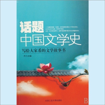 文学史话《话题中国文学史》：乔力主编，中国文学悠悠三千年演变发展的历程，早已汇集成一条起伏蜿蜒、波