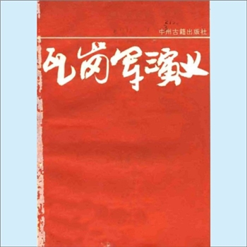 殷琪《瓦岗军演义》：殷琪著，书后附“隋代九品官阶简介”一文，中州古籍出版社1987年8月第1版