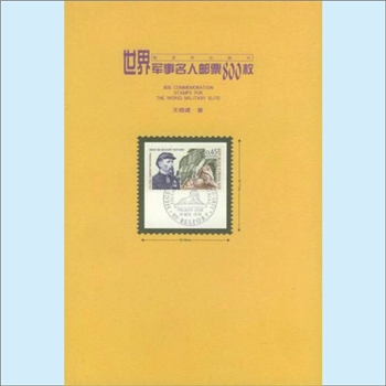 邮票《世界军事名人邮票800枚》：王晓建著，方寸天地起硝烟，寸方之间展人生。本书收集了90个国家和地区发