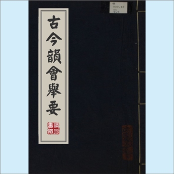 语音学《古今韵会举要》：（元）熊忠（字子中）撰，黄公绍（字直翁）编辑，均系昭武人。全套共30册，叶之