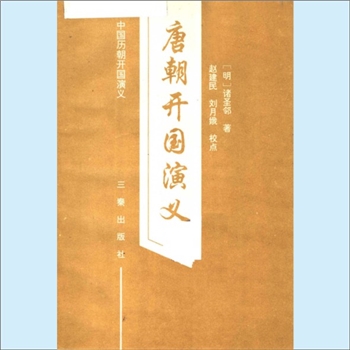 诸圣邻《唐朝开国演义》：中国历朝开国演义，（明）诸圣邻著，赵建民、刘月娥校点。开国帝王，生于乱世
