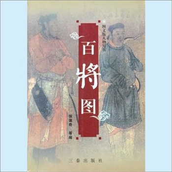 综合《百将图》：图文版人物写真，这是一套浓缩中国历史的普通读物，舍去斑驳陆离的历史过程、莫衷一是的