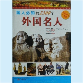 综合《国人必知的2300个中国名人》：李克总策划，周晓孟、沈智主编，本书精选了2300个中国名人加以介绍