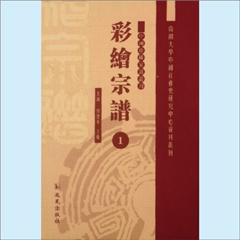 综合谱-浙江多姓氏《彩绘宗谱》：中国珍稀家谱丛刊，全套共计49册，南开大学中国社会史研究中心资料丛刊